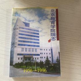 北京教育学院院志（1956-1996）