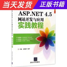 清华电脑学堂：ASP.NET 4.5网站开发与应用实践教程