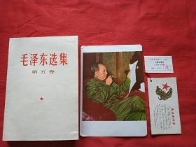 毛泽东选集第五卷(带检验证，赠漂亮书签，主席画片)收藏赠友佳品）<213号>