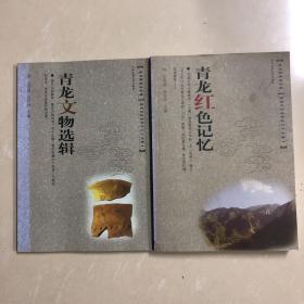 青龙文物选辑、青龙红色记忆（共两册）