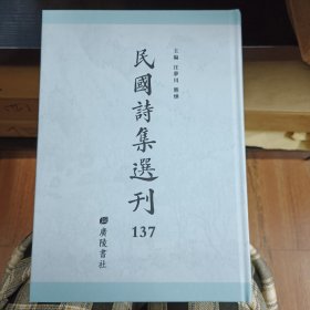 民国诗集选刊 第137册 （全新 仅拆封）
收：
翠楼吟草
拙盫诗草