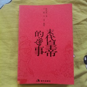 末代皇帝逸事