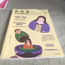 斯坦福社会创新评论05