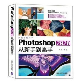 Photoshop 2020从新手高