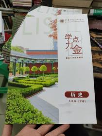 学力点金历史九年级下册