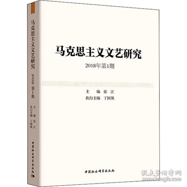 马克思主义文艺研究.2018年第1期