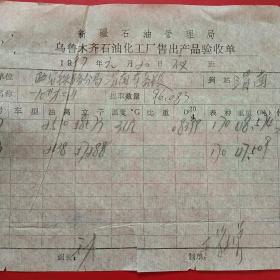 1987年1月20日，柴油，新疆石油管理局乌鲁木齐石油化工厂售出产品验收单（52-5，生日票据，机械工业类票据）