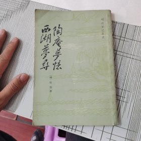 陶庵梦忆西湖梦寻 上海古籍出版社