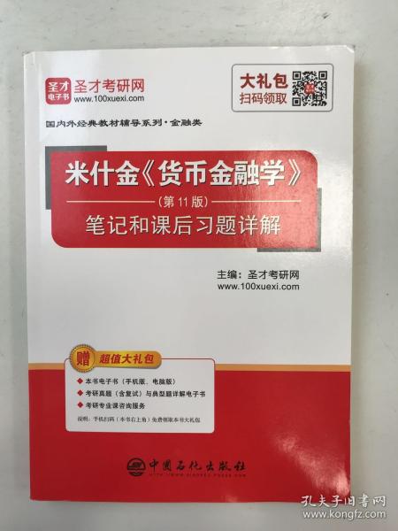 圣才教育：米什金《货币金融学》（第11版）笔记和课后习题详解（赠送电子书大礼包）