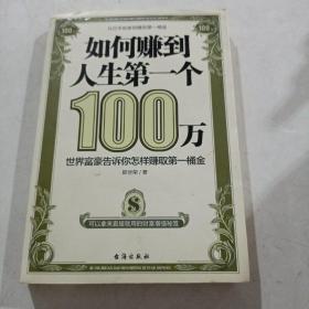 如何赚到人生第一个100万