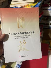 企业境外发债政策法规汇编