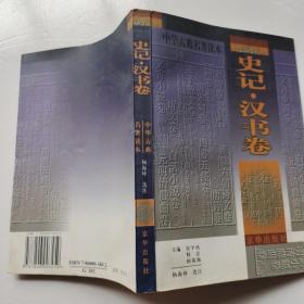 中华古典名著读本：史记、汉书卷
