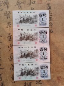 第三套人民币1962年壹角纸币