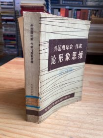 外国理论家、作家论形象思维