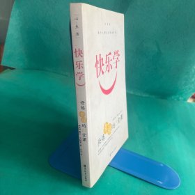 快乐学：修炼幸福的21堂课