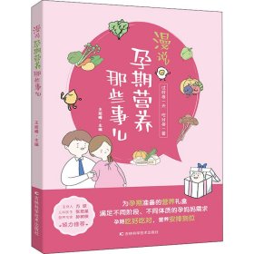 漫说孕期营养那些事儿 备孕期、孕早期、孕中期、孕晚期、临产前的营养知识，原创手绘漫画搭配轻阅读。
