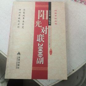 对联系列丛书：阳光对联2000副