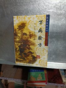 万病验方:订补简易备验方