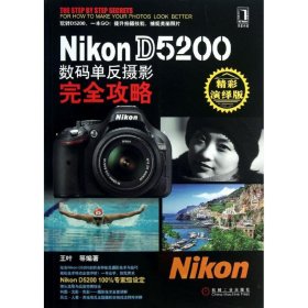 Nikon D5200数码单反摄影完全攻略（精彩演绎版）