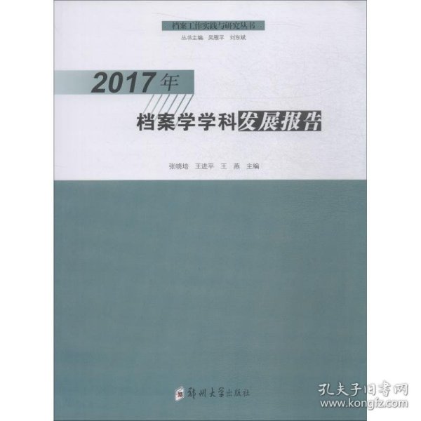 2017年档案学学科发展报告