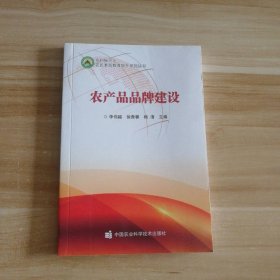 全新 农产品品牌建设 9787511648143