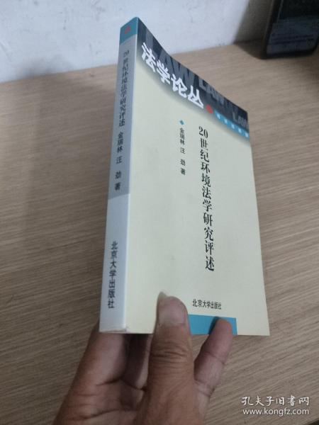 20世纪环境法学研究评述——法学论丛