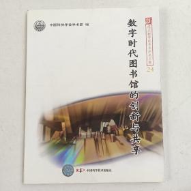 新观点新学说学术沙龙(24)--数字时代图书馆的创新与共享