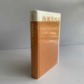 中国美术研究丛书：海派绘画史