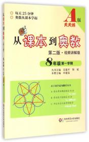 从课本到奥数：八年级第一学期（第二版 视频讲解版 A版）