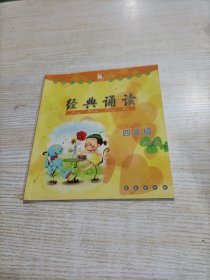 读经典的书做有根的人 经典诵读（四年级秋季卷）