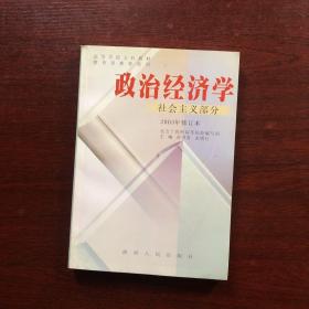 政治经济学·社会主义部分 2003年修订本