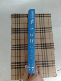 庄子校释 上