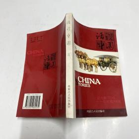 话说中国