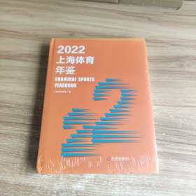 2022 上海体育年鉴【未拆封 】