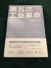 第五次工业革命：太空技术引发的科技革命和产业变革（ 太空文明时代来临，对人类现有生活模式的冲击力度将远超历次工业革命 彭小波、向松祚、王亚林 鼎力推荐 ）