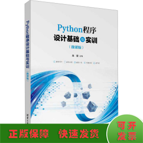 Python程序设计基础与实训（微课版）