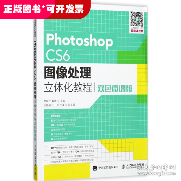 Photoshop CS6图像处理立体化教程（双色微课版）