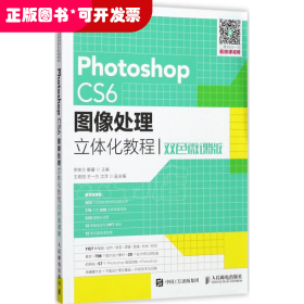 Photoshop CS6图像处理立体化教程（双色微课版）