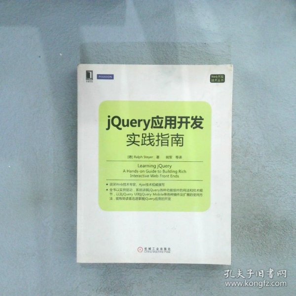 Web开发技术丛书：jQuery应用开发实践指南