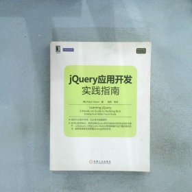 Web开发技术丛书：jQuery应用开发实践指南