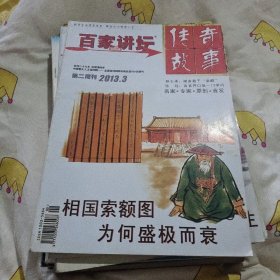 传奇故事百家讲坛第二周刊2013年3相国索为何盛极而衰魏忠贤繁华过后是落寞，东吴贵族张翰一生只为莼鲈之思明代宗谦让是不是传统美德燕青苦寻自己活法的浪f大16开87页封面插画李春明