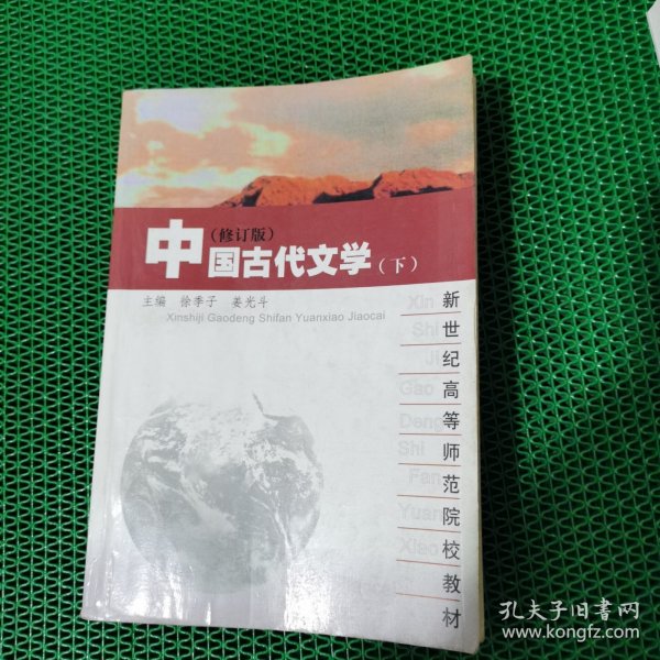 高等学校文科教材：中国古代文学（第3版）