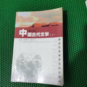 高等学校文科教材：中国古代文学（第3版）