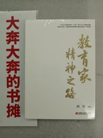 教育家精神之路(全新未拆封）【在璇子巷】