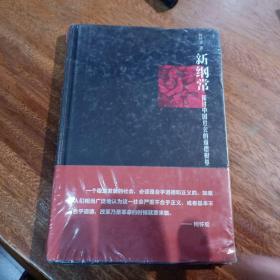 新纲常：探讨中国社会的道德根基