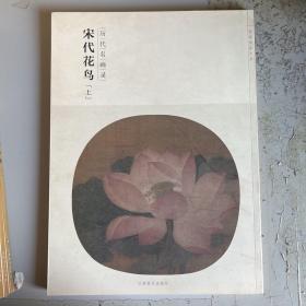 百卷神品大系·历代名画录：宋代花鸟（上）