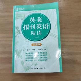 英美报刊英语精读（二）——新东方大愚英语学习丛书