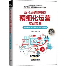 跨境电商精细化运营实战宝典 深度解析选品+运营+数据分析 叶鹏飞 9787113280925 中国铁道出版社有限公司 2021-10-01