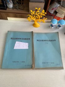 黑色金属材料及其热处理（上下册）