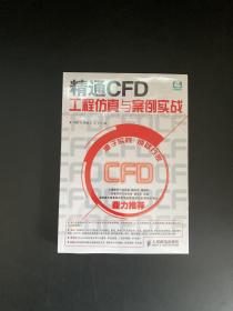 精通CFD工程仿真与案例实战：FLUENT GAMBIT ICEM CFD Tecplot（全新未拆封 附光盘）